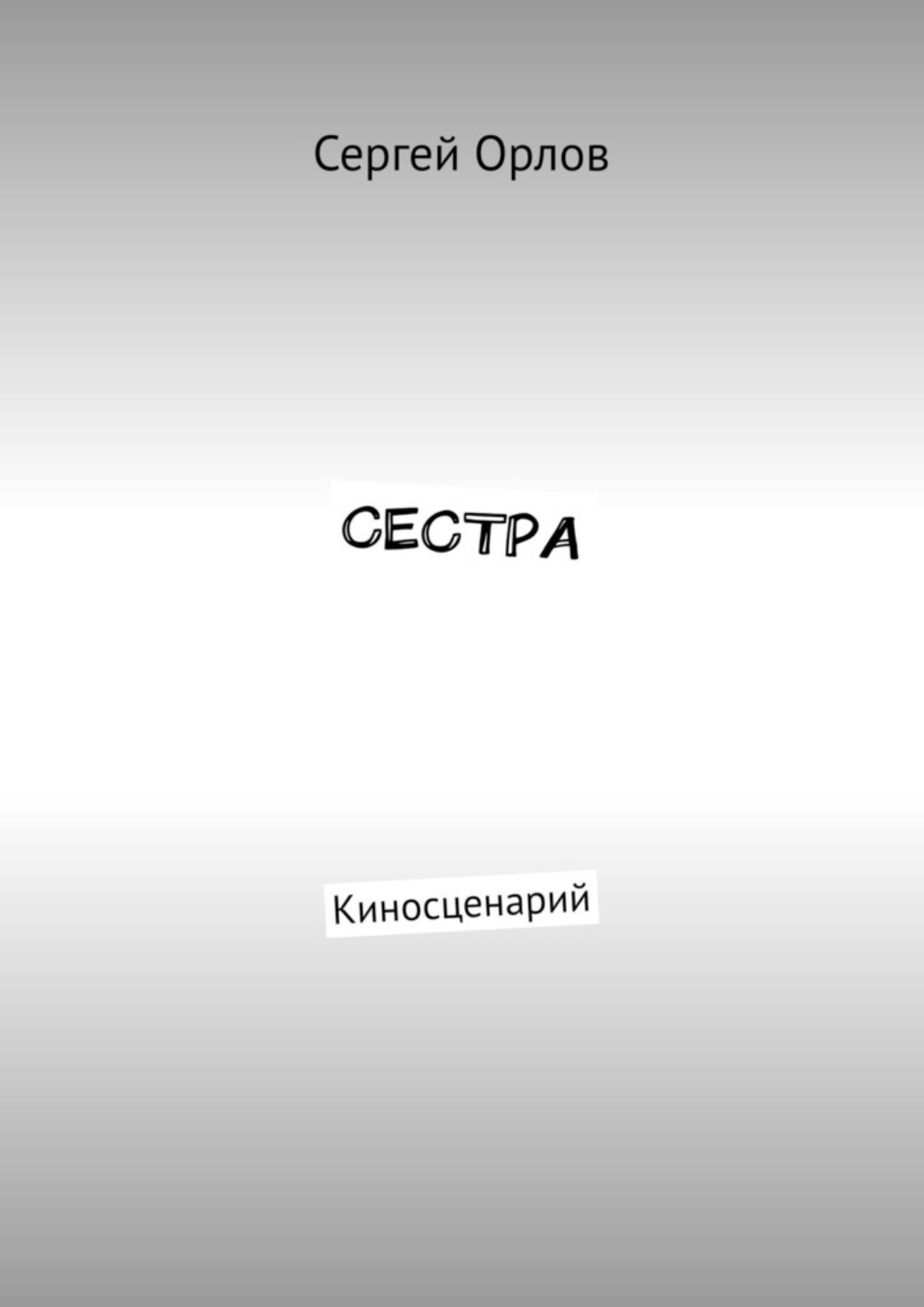Обложка книги «Сестра. Киносценарий»