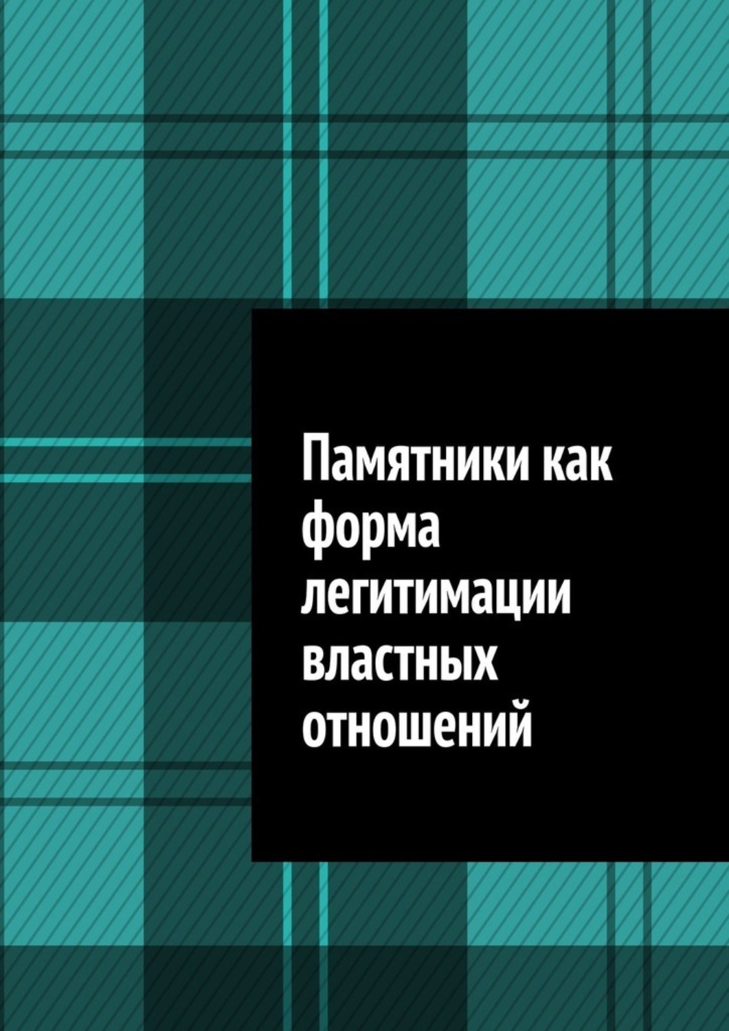 Обложка книги «Памятники как форма легитимации властных отношений»