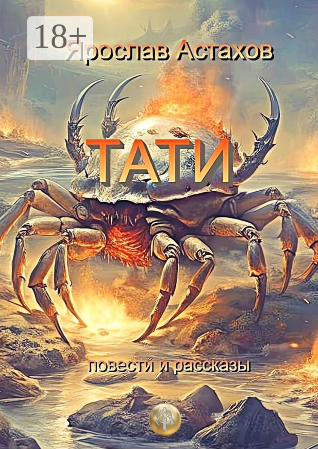 Обложка книги «Тати. Повести и рассказы»