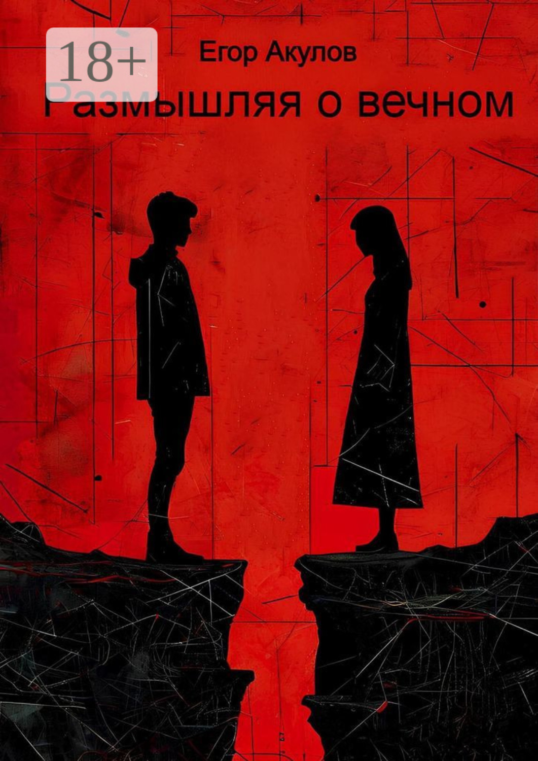 Обложка книги «Размышляя о вечном»