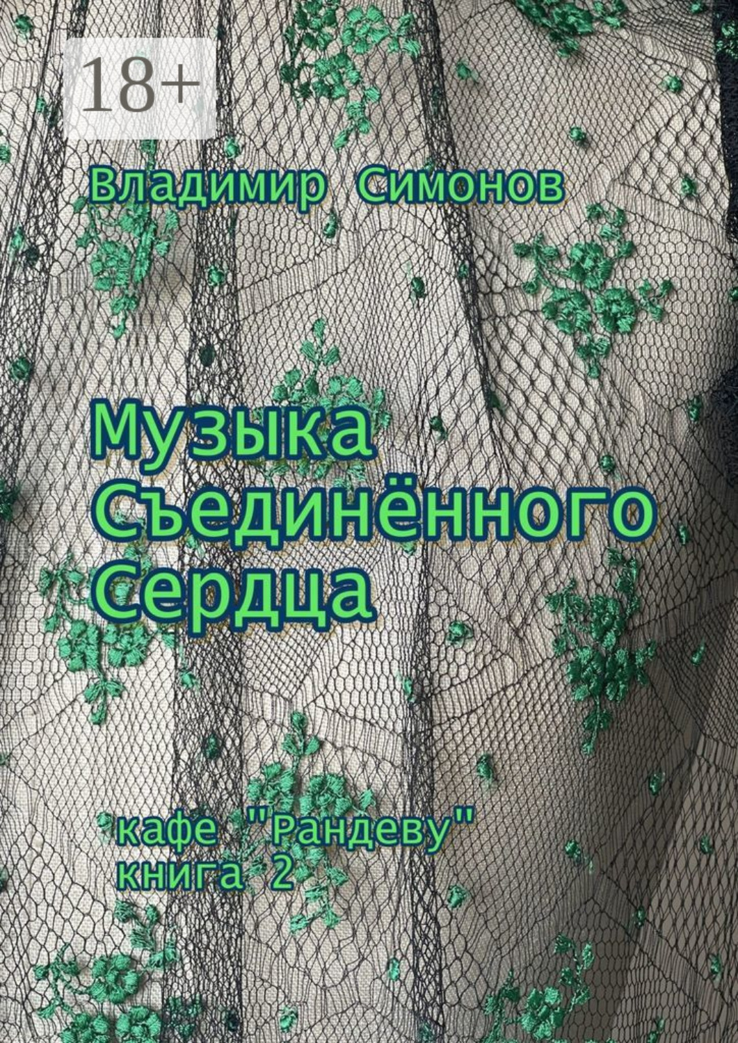 Обложка книги «Музыка Съединенного Сердца. Кафе «Рандеву». Книга 2»