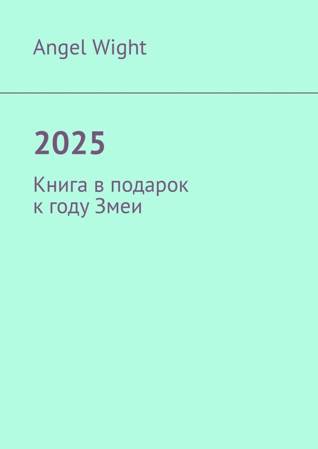 Обложка книги «2025. Книга в подарок к году Змеи»
