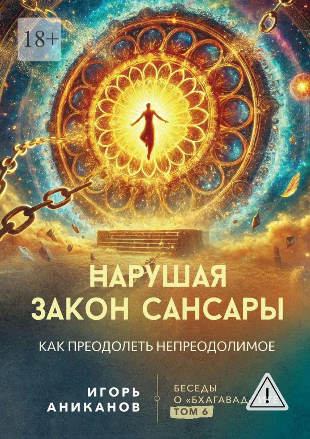 Обложка книги «Нарушая закон сансары. Как преодолеть непреодолимое. Беседы о Бхагавад-гите. Том 6»
