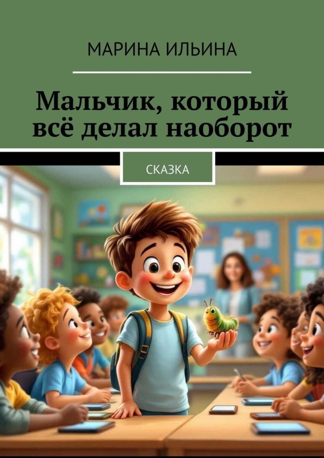 Обложка книги «Мальчик, который всё делал наоборот. Сказка»