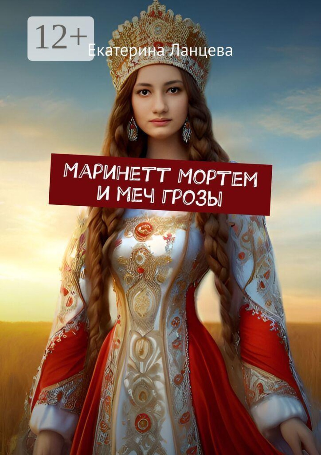 Обложка книги «Маринетт Мортем и меч грозы»