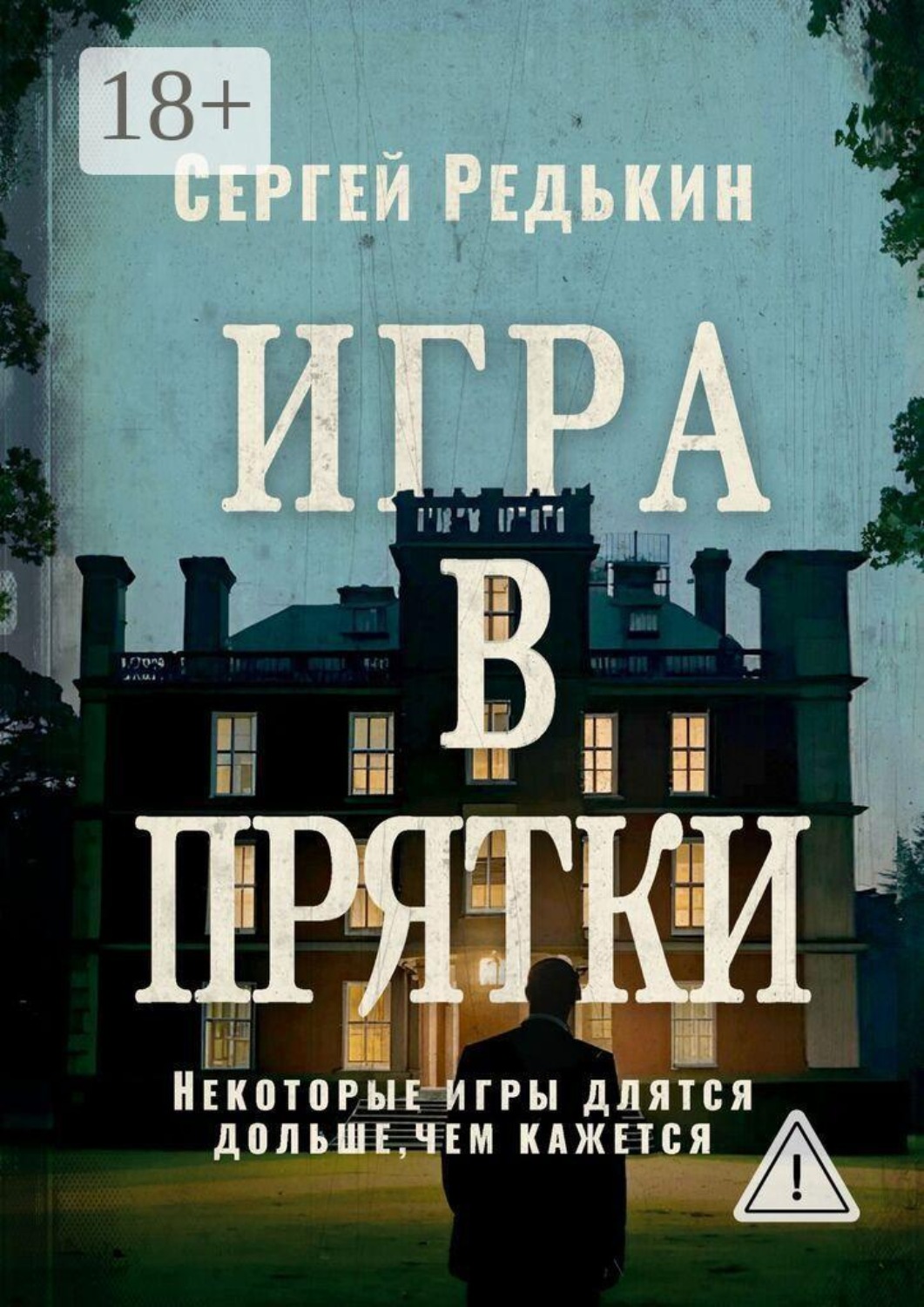 Обложка книги «Игра в прятки»