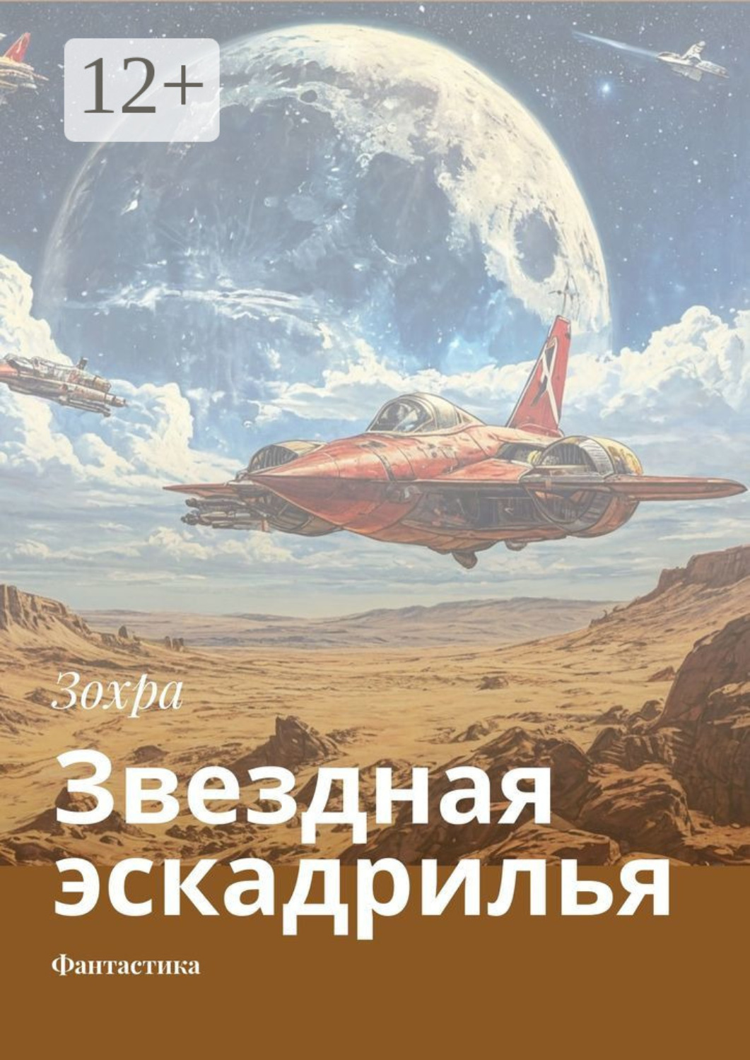 Обложка книги «Звездная эскадрилья. Фантастика»