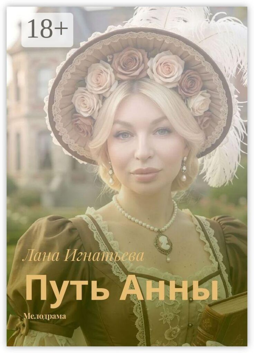 Обложка книги «Путь Анны. Мелодрама»