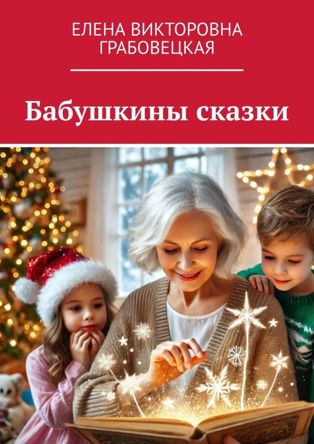 Обложка книги «Бабушкины сказки»