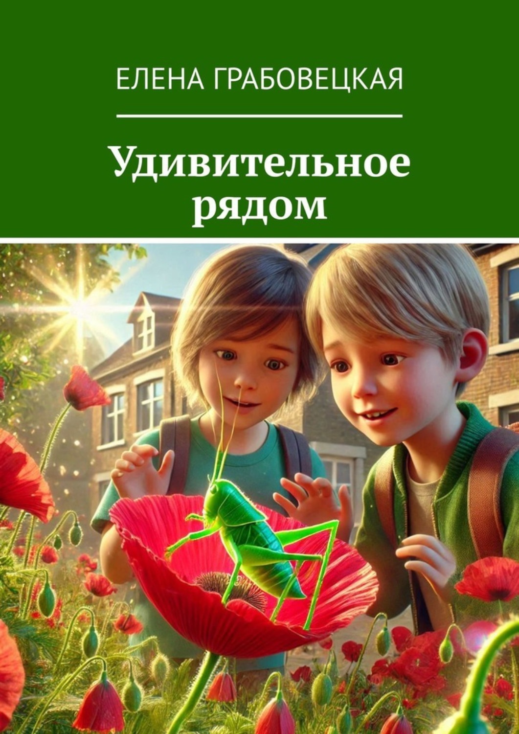 Обложка книги «Удивительное рядом»