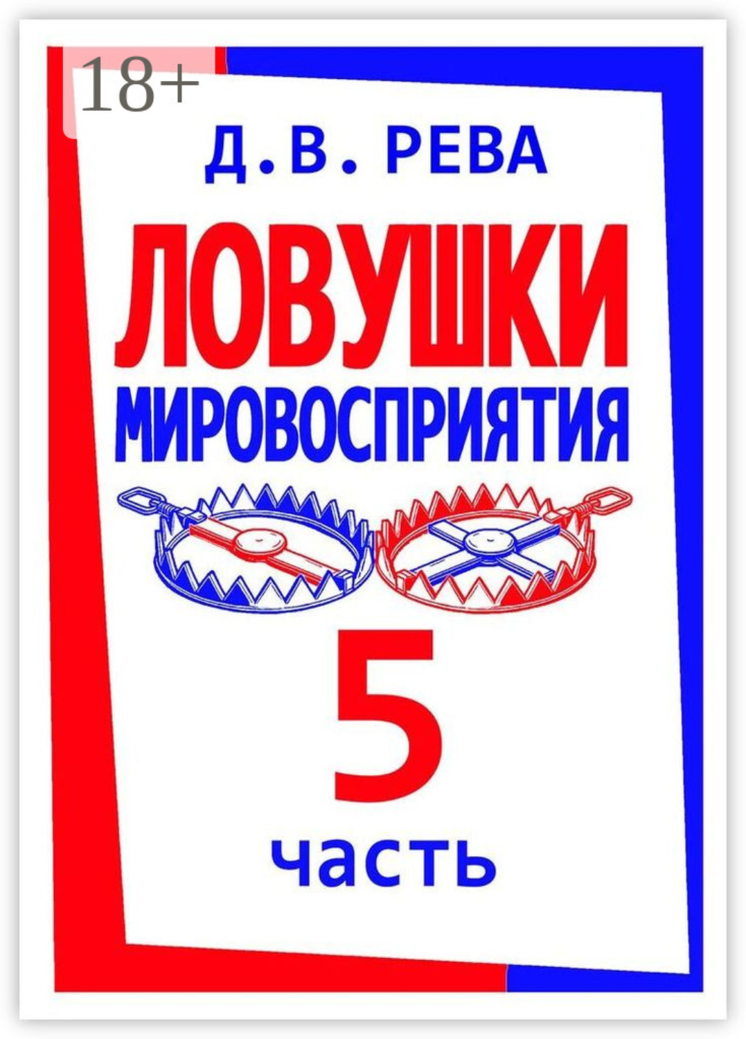 Обложка книги «Ловушки Мировосприятия. Часть 5»