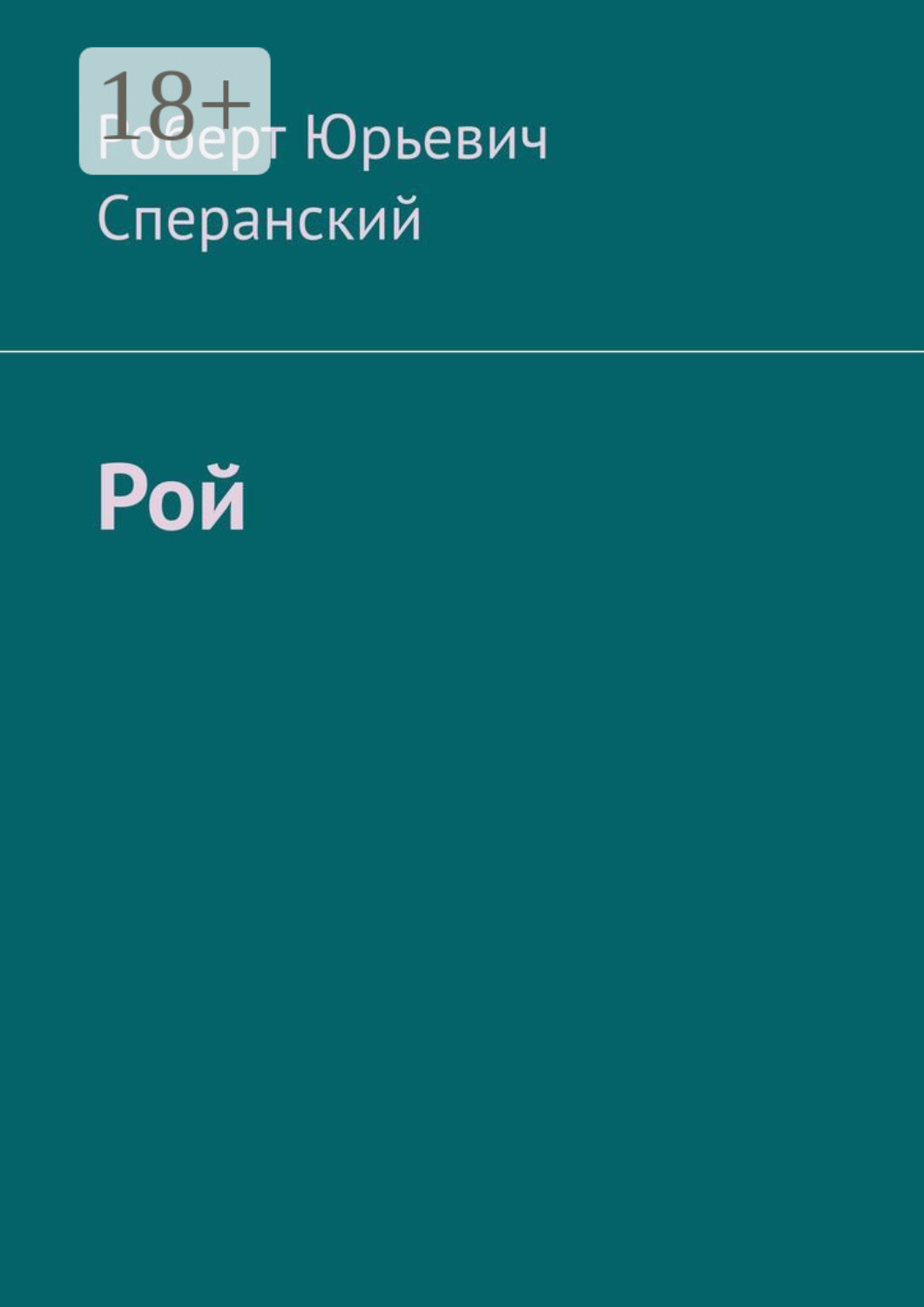 Обложка книги «Рой»