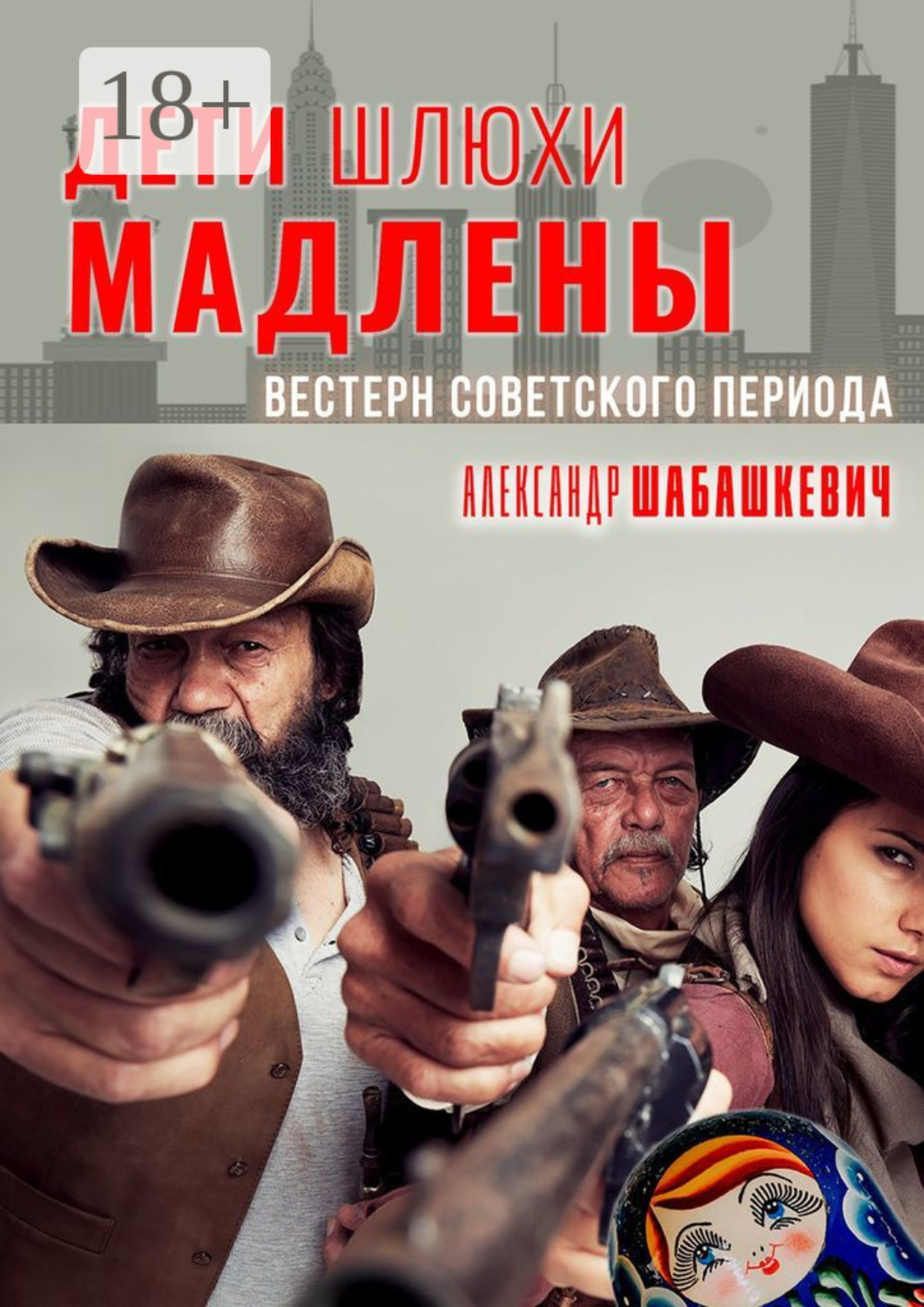 Обложка книги «Дети шлюхи Мадлены. Вестерн советского периода»