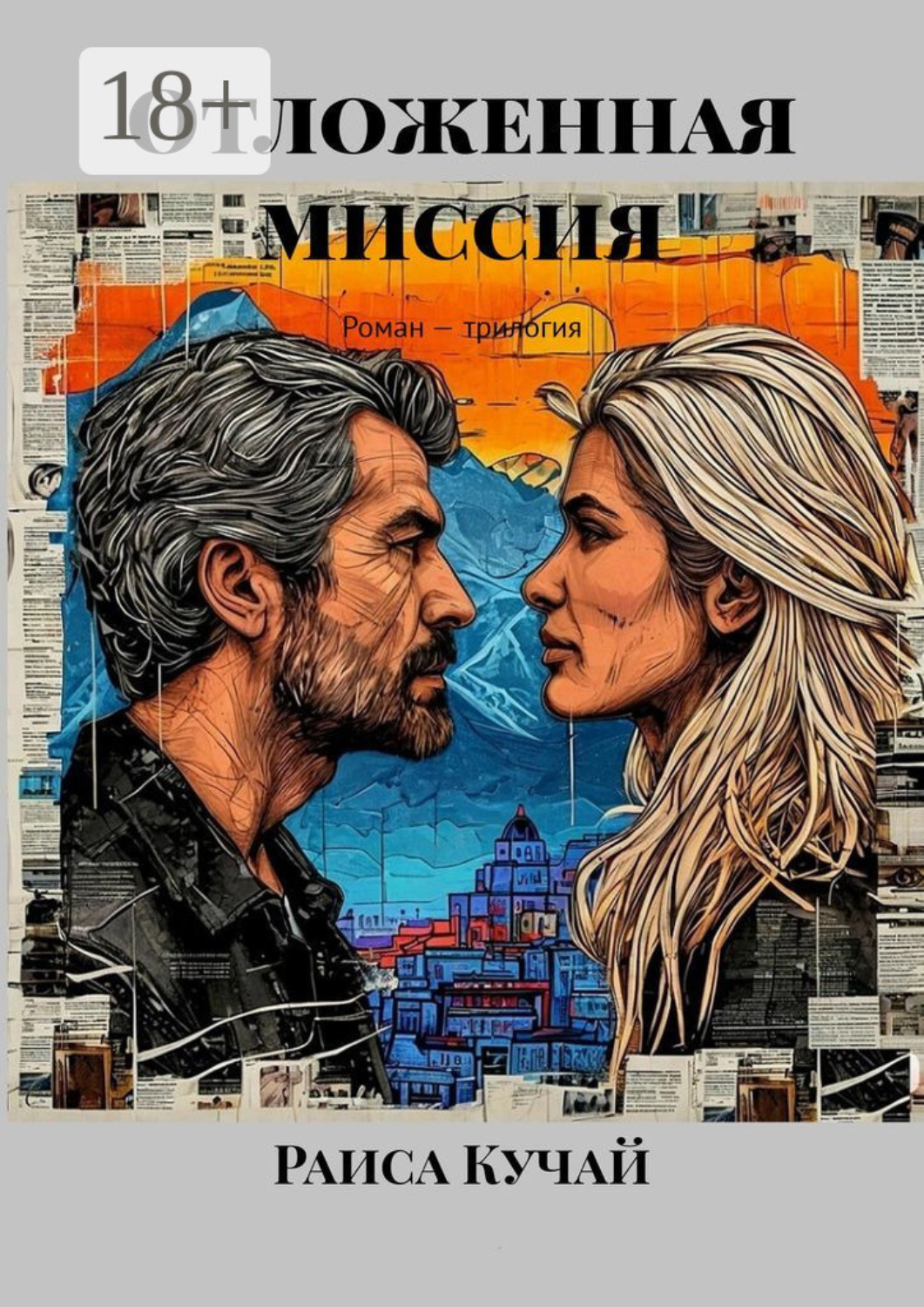 Обложка книги «Отложенная миссия. Роман – трилогия»