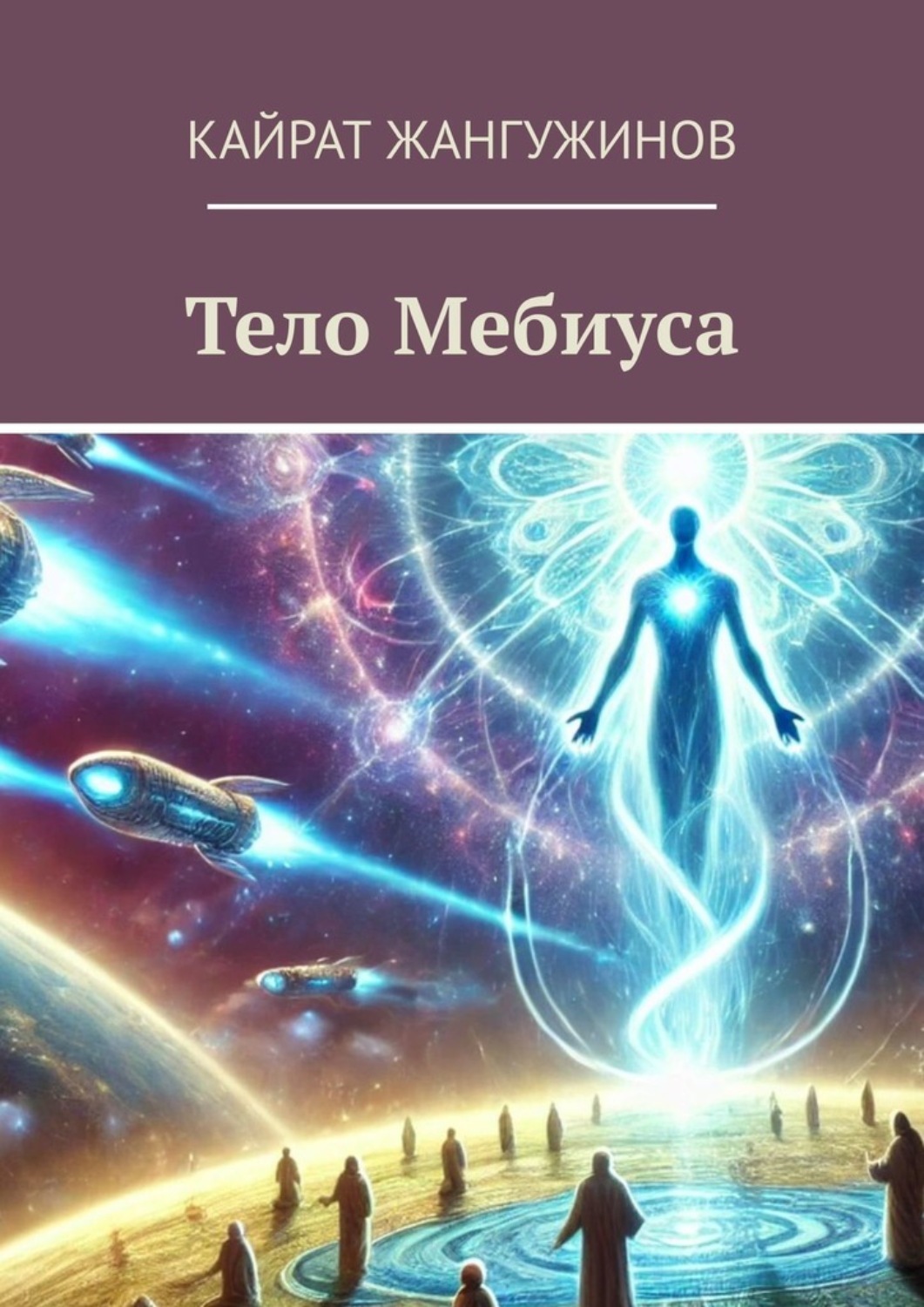 Обложка книги «Тело Мебиуса»