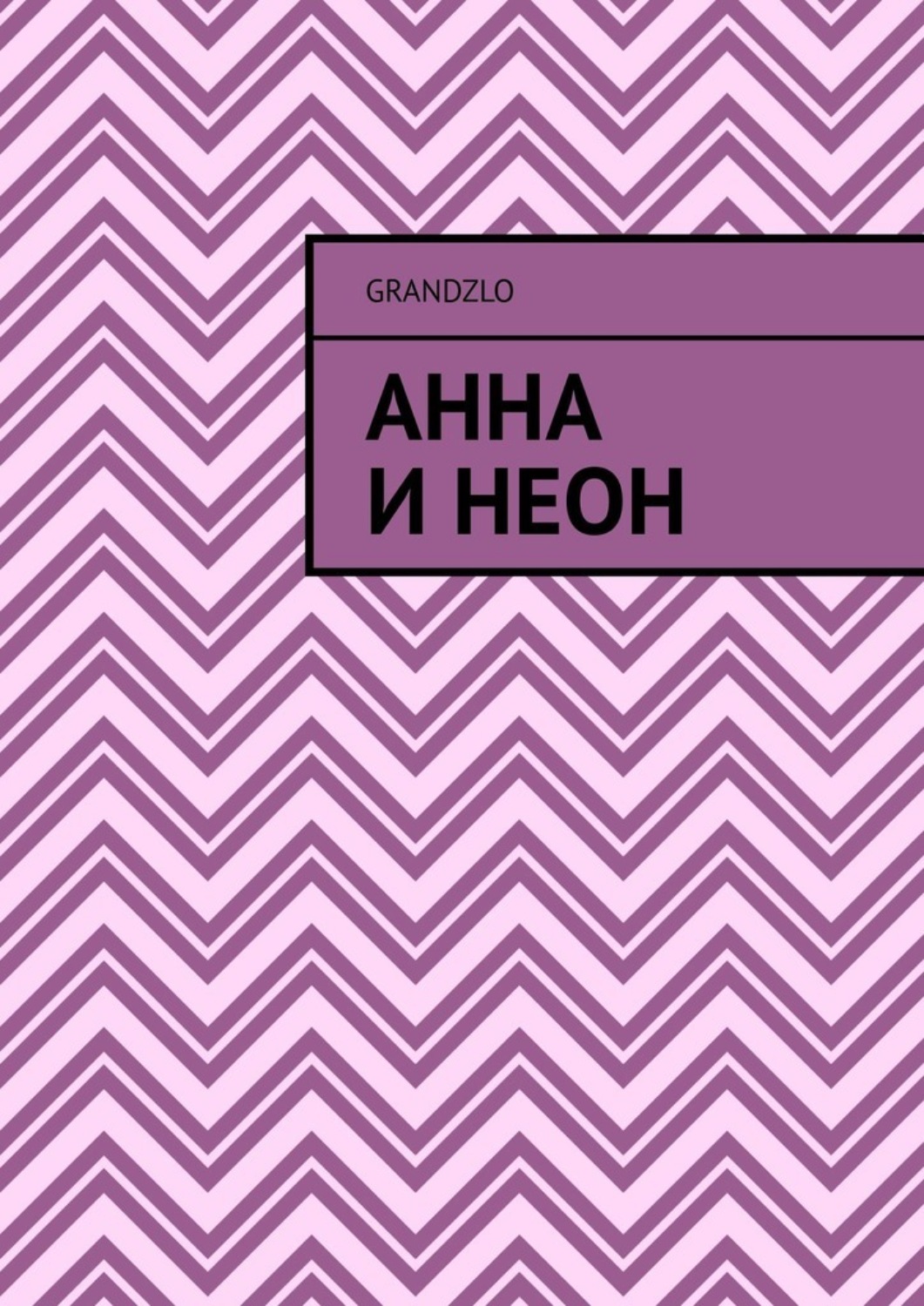 Обложка книги «Анна и Неон»