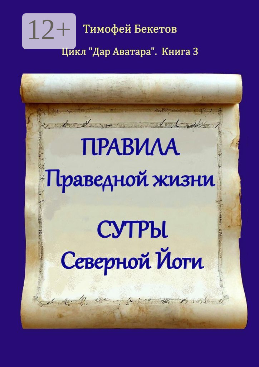 Обложка книги «Правила праведной жизни. Сутры северной йоги. Цикл «Дар Аватара». Книга 3»