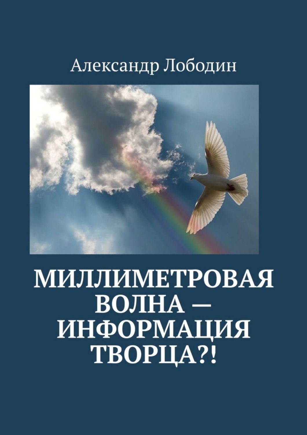 Обложка книги «Миллиметровая волна – информация творца?!»