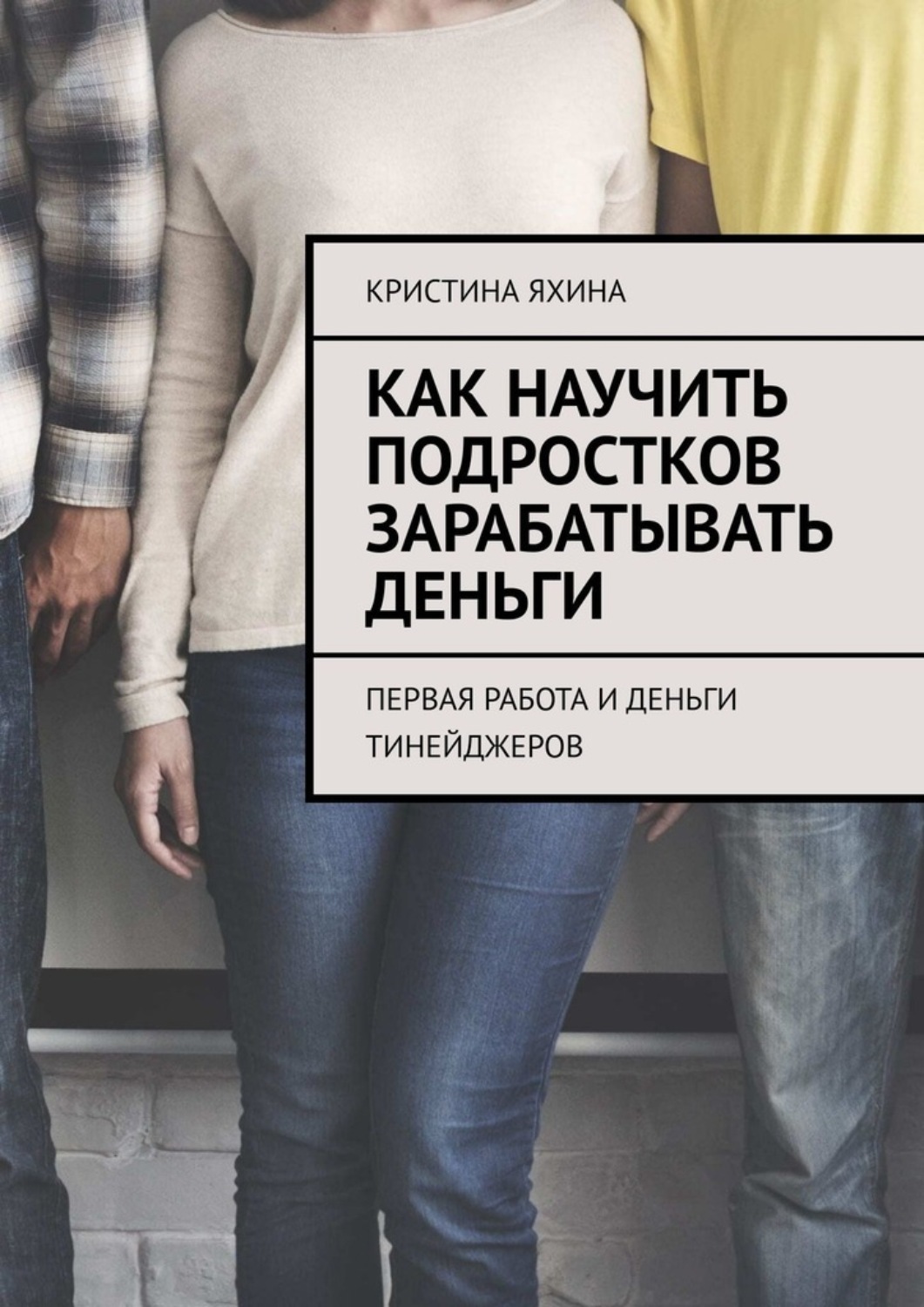 Обложка книги «Как научить подростков зарабатывать деньги. Первая работа и деньги тинейджеров»
