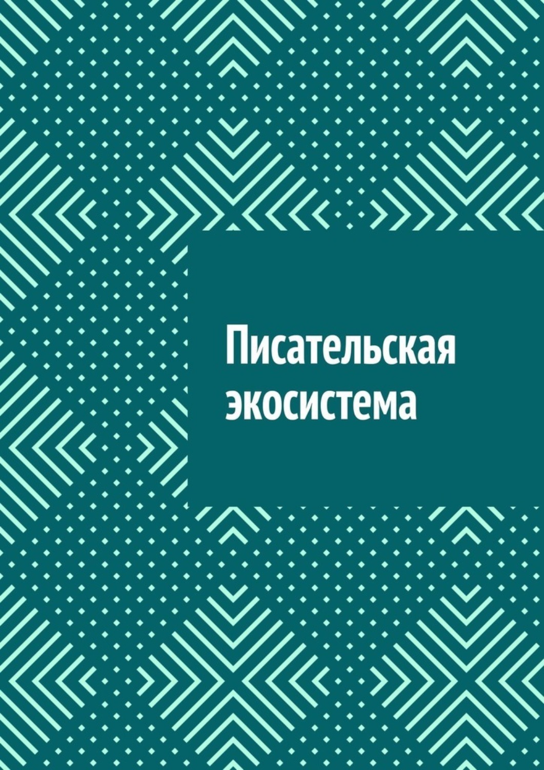 Обложка книги «Писательская экосистема»