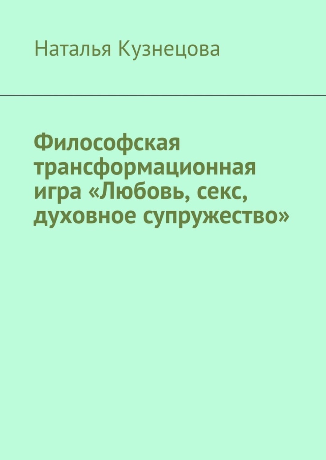 Обложка книги «Философская трансформационная игра «Любовь, секс, духовное супружество»»