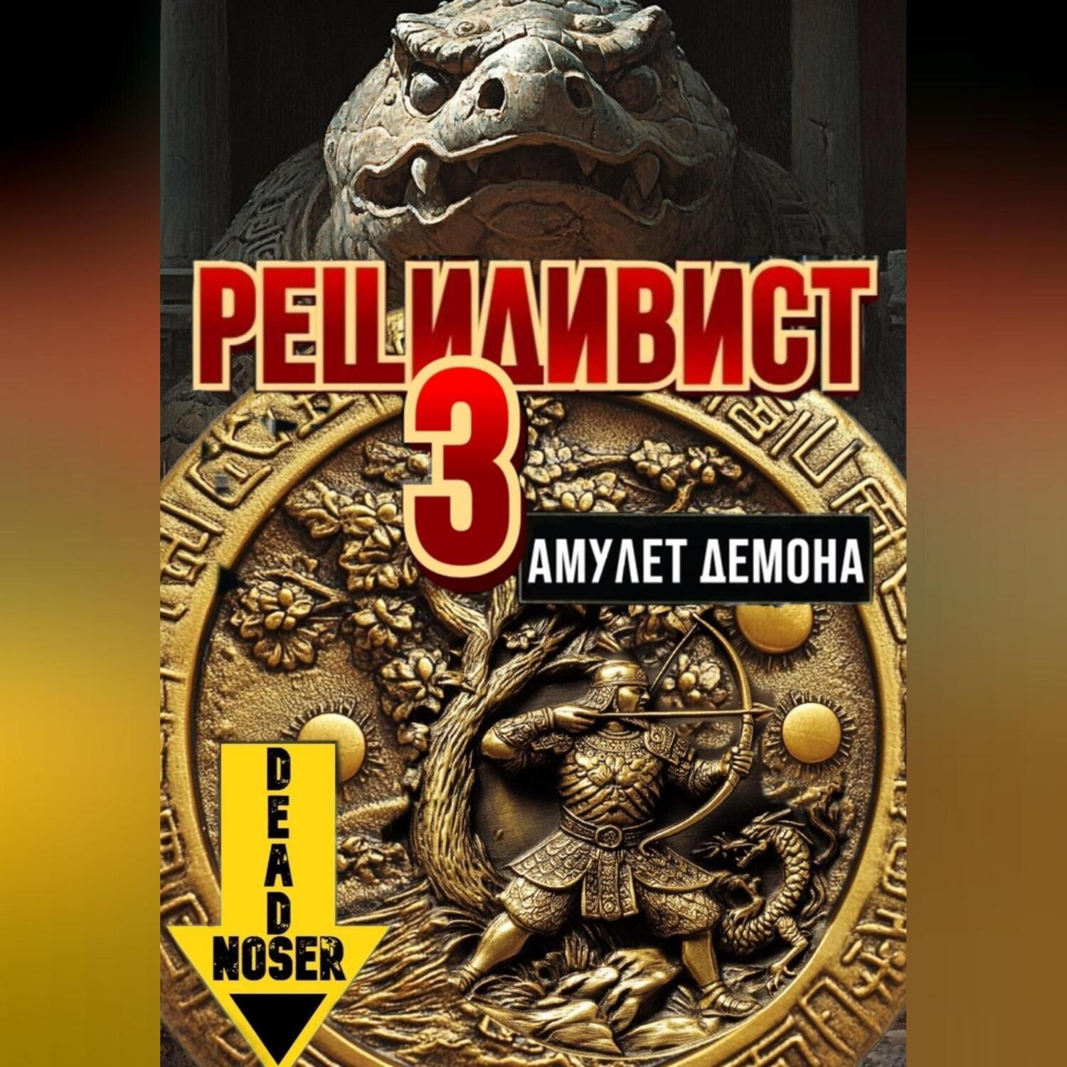 Обложка книги «Рецидивист 3. Амулет демона»