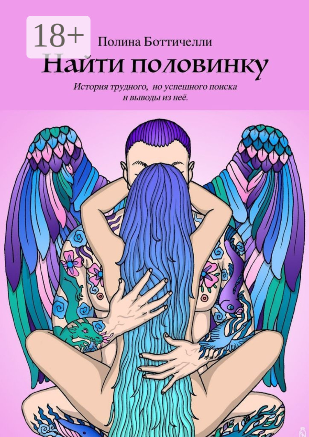 Обложка книги «Найти половинку. История трудного, но успешного поиска и выводы из неё»