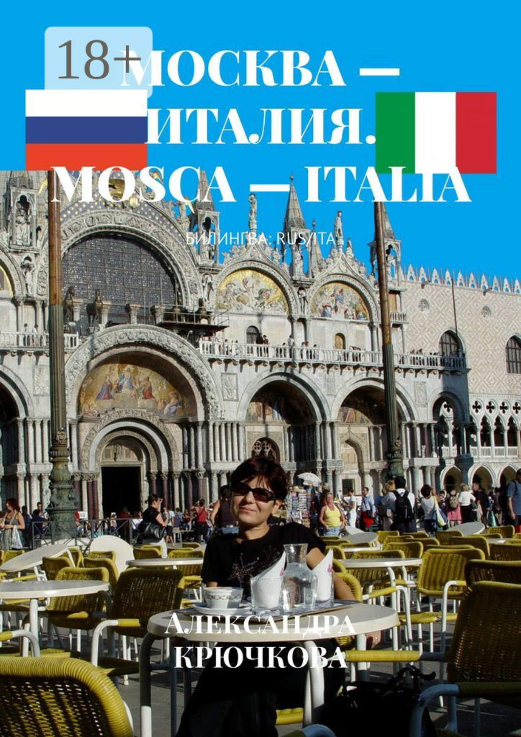 Обложка книги «Москва – Италия. Mosca – Italia. Билингва: Rus/Ita»