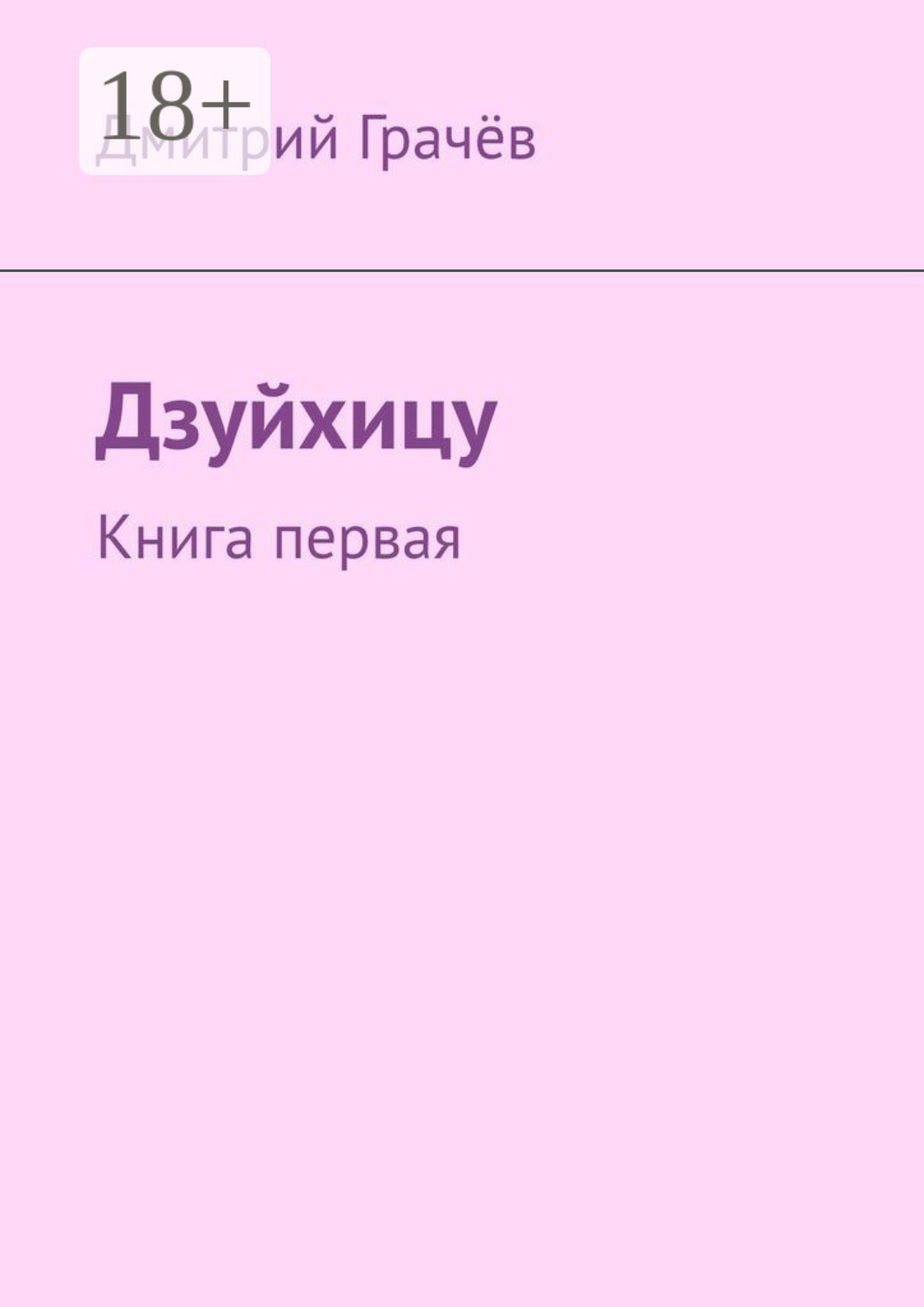 Обложка книги «Дзуйхицу. Книга первая»