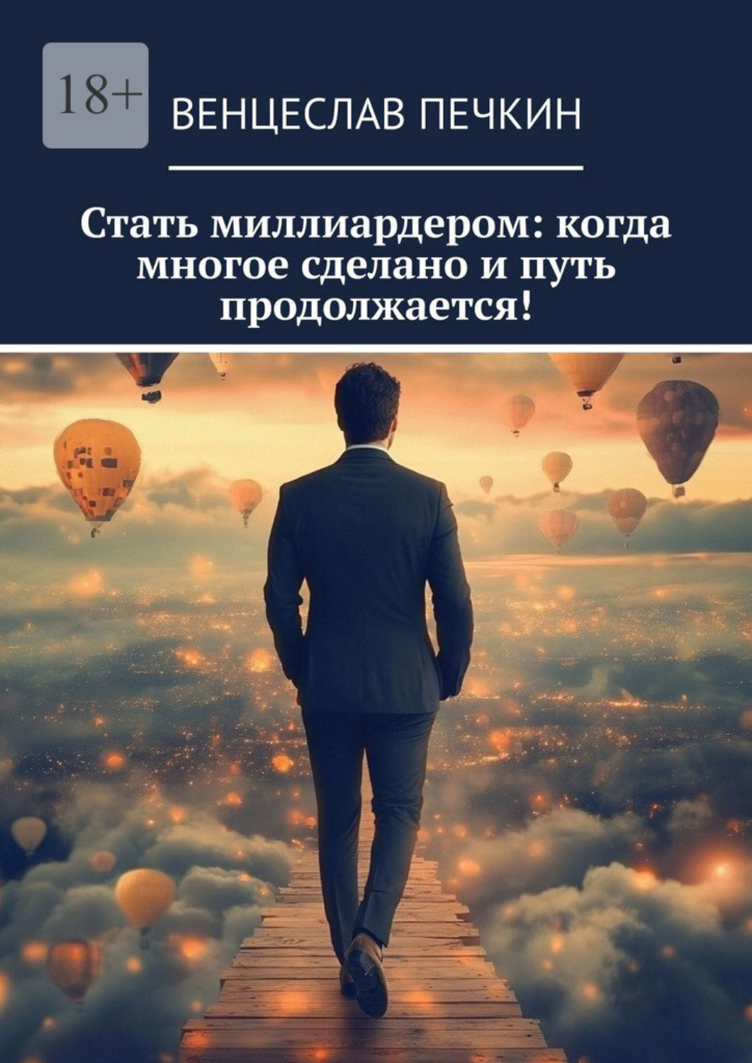 Обложка книги «Стать миллиардером: когда многое сделано и путь продолжается!»