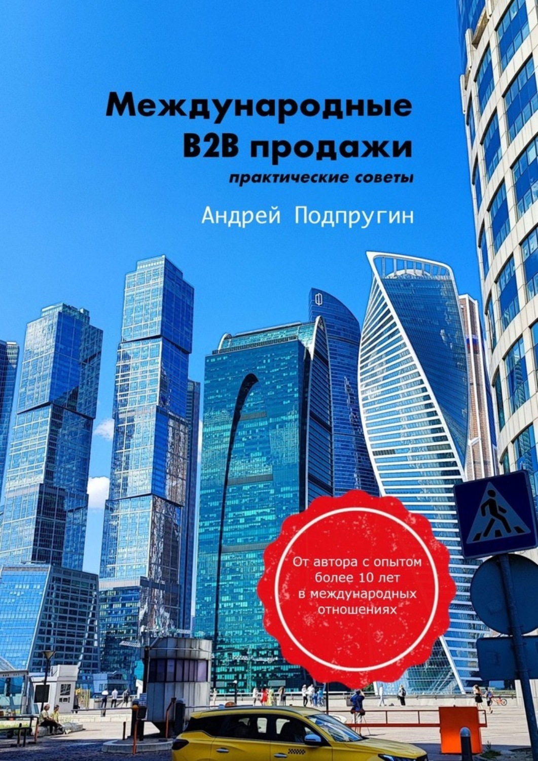 Обложка книги «Международные B2B-продажи. Практические советы»