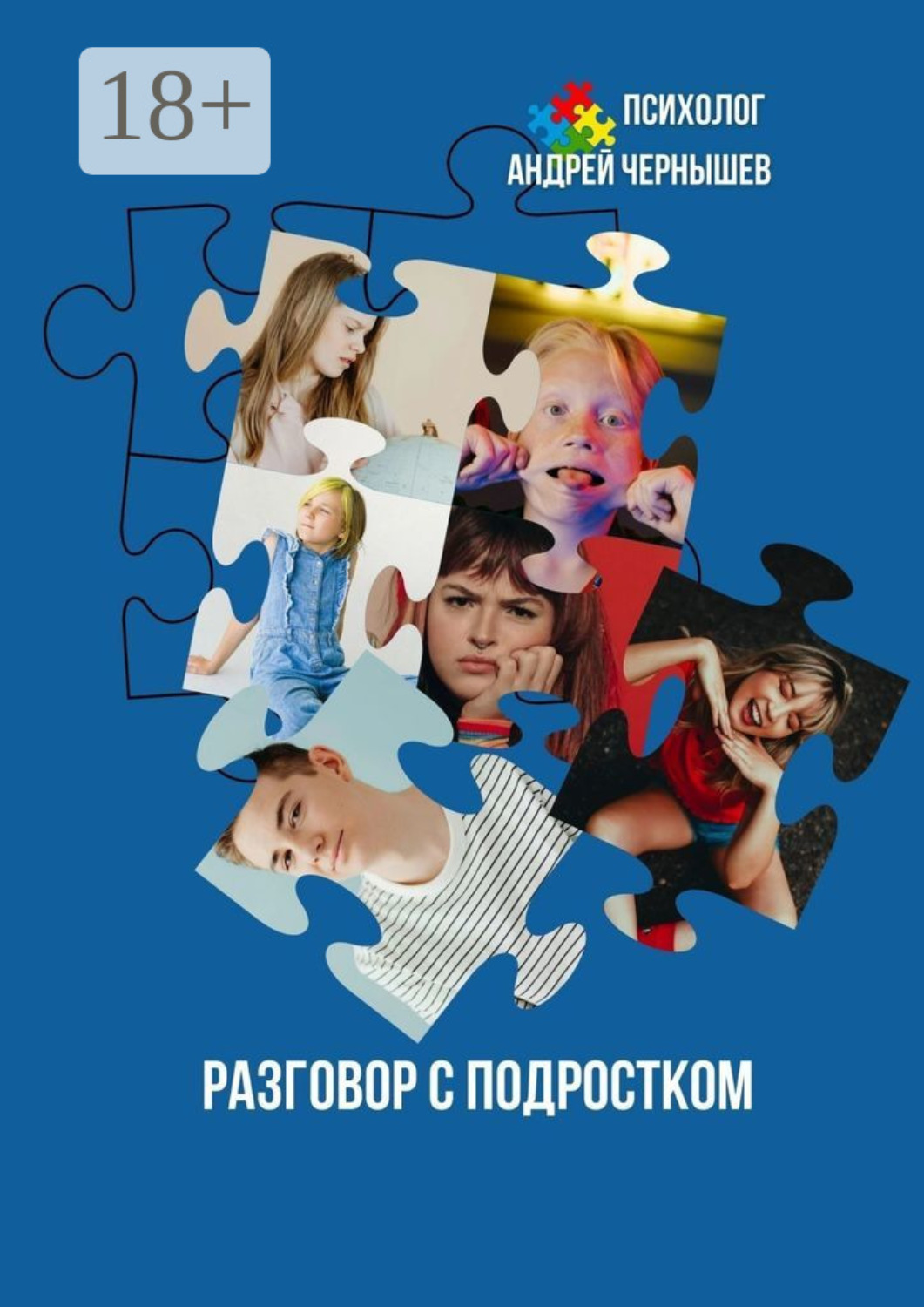 Обложка книги «Разговор с подростком»