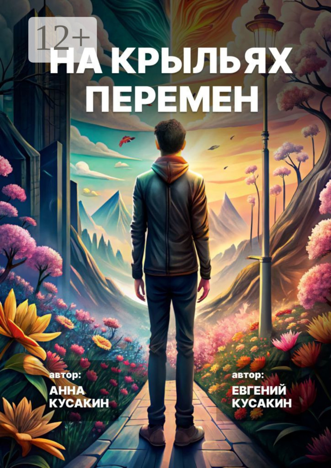 Обложка книги «На крыльях перемен. Как найти свое дело и обрести себя»