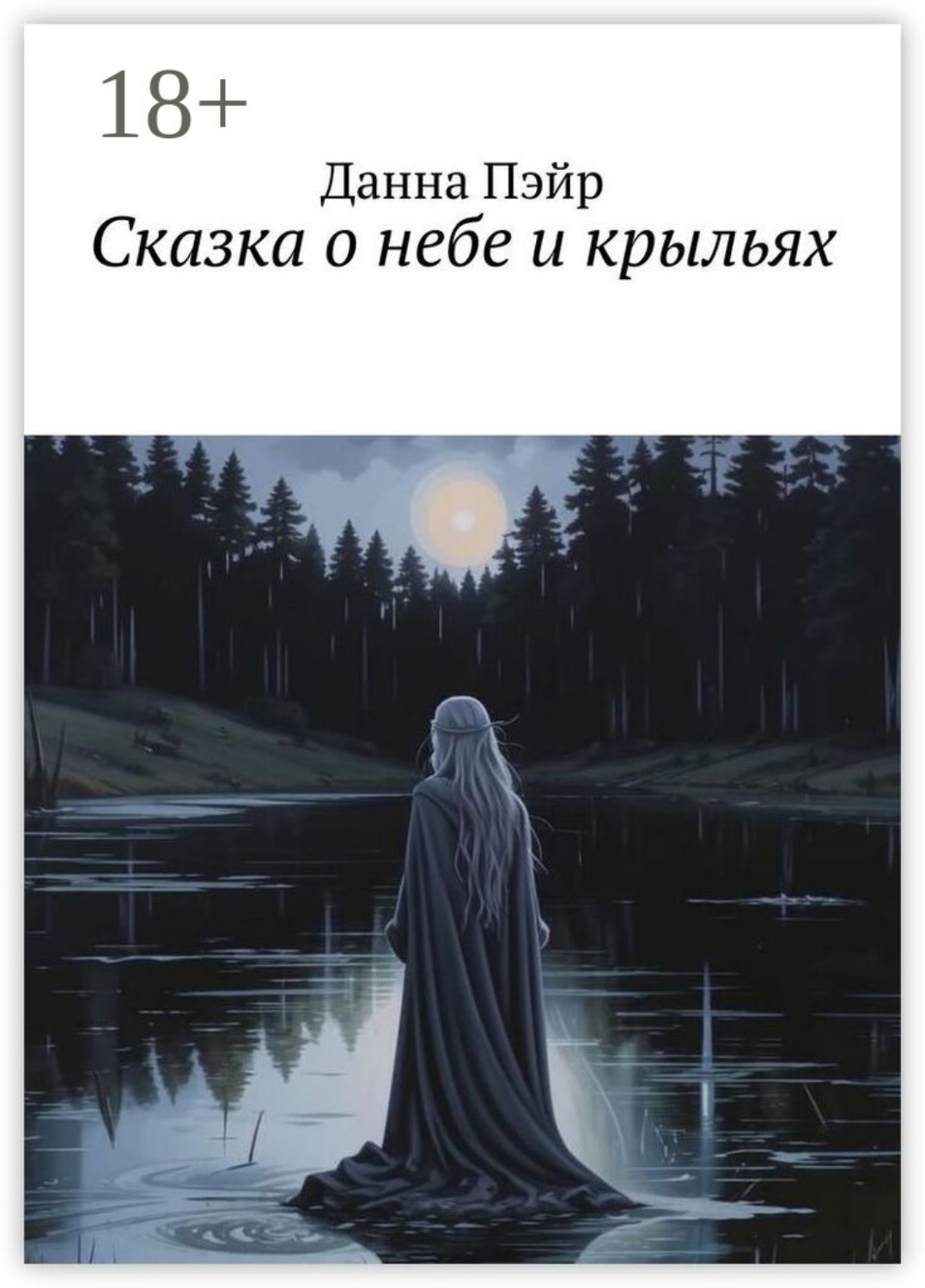 Обложка книги «Сказка о небе и крыльях»