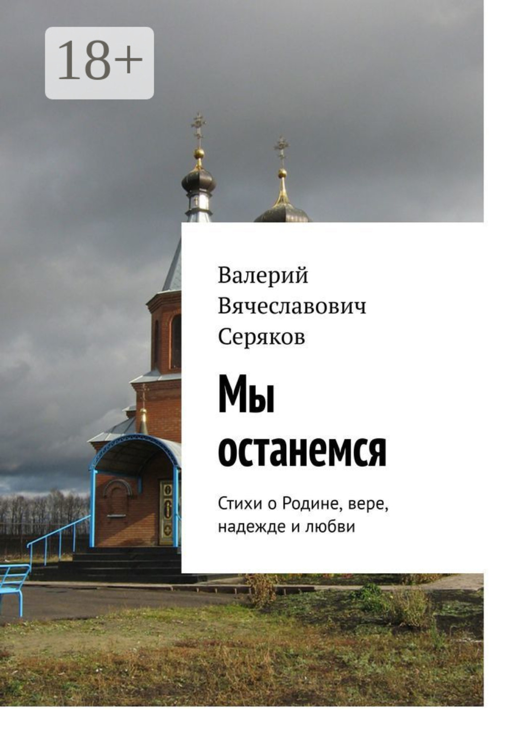 Обложка книги «Мы останемся. Стихи о Родине, вере, надежде и любви»