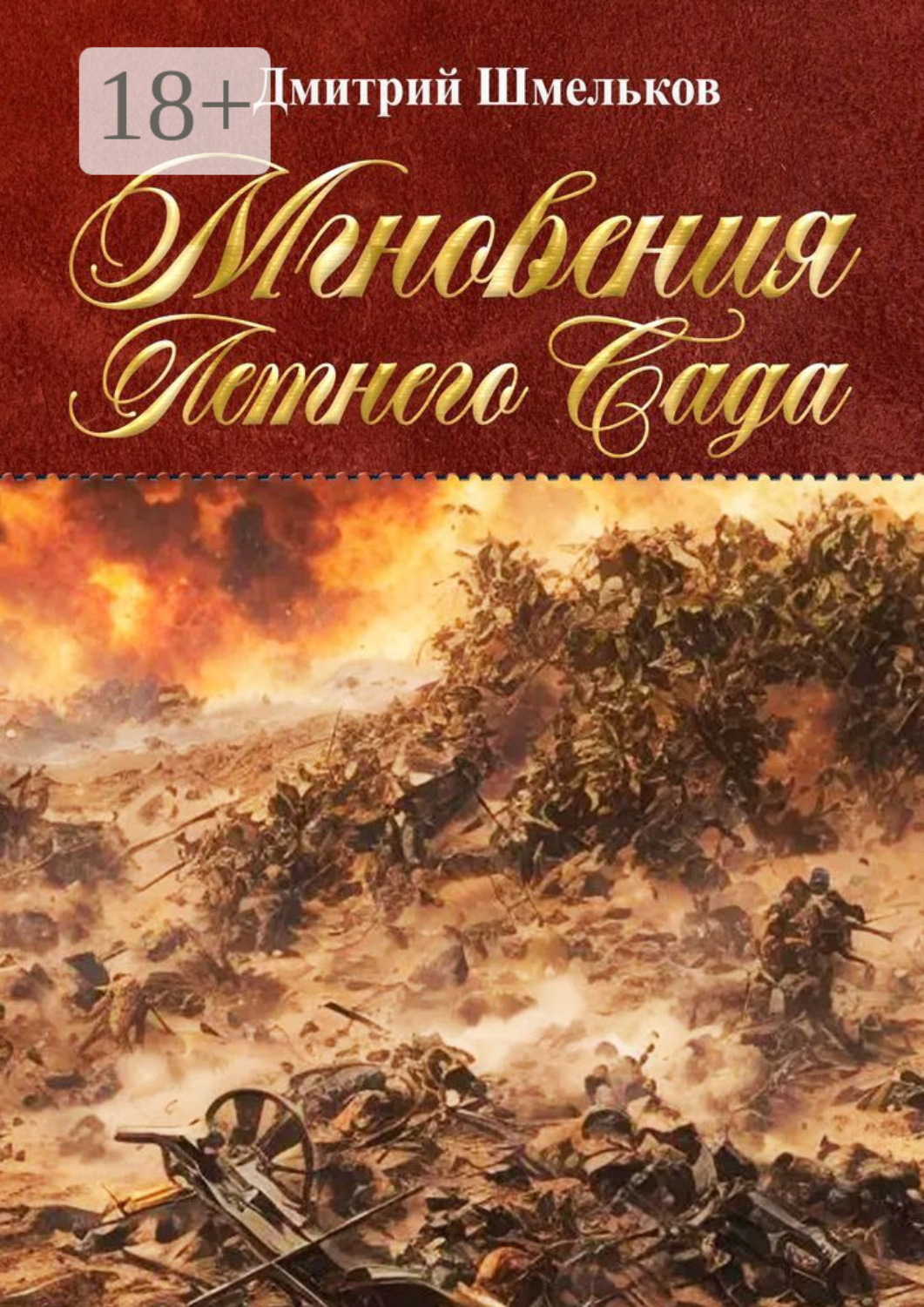 Обложка книги «Мгновения Летнего Сада. Переиздание»