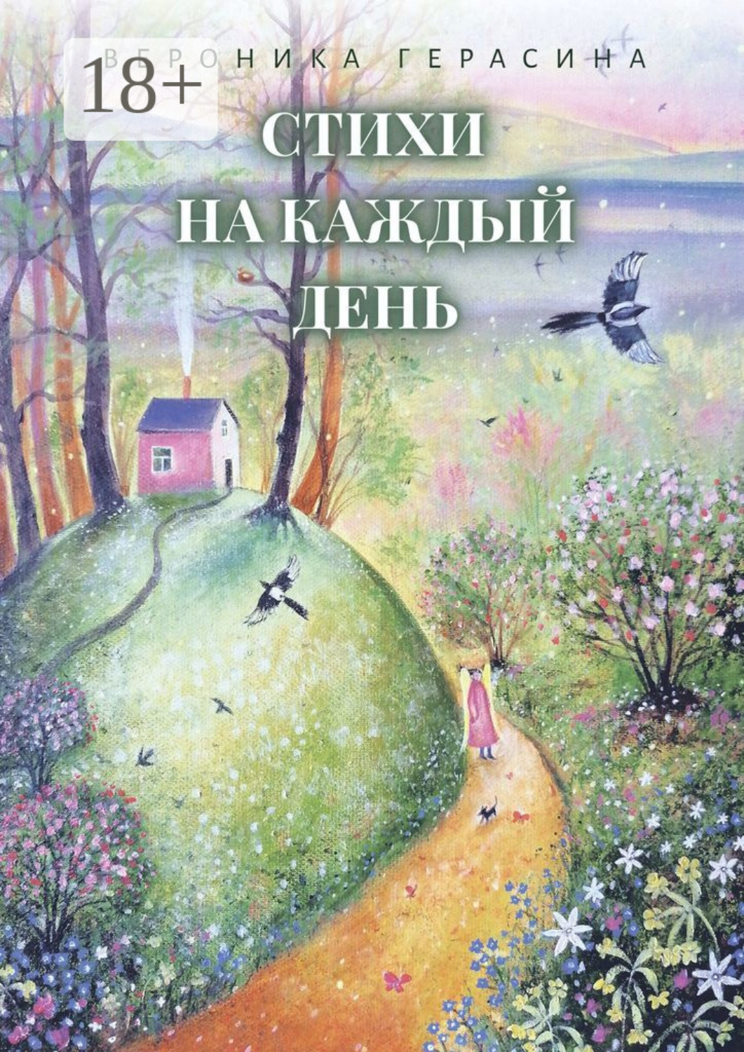 Обложка книги «Стихи на каждый день»
