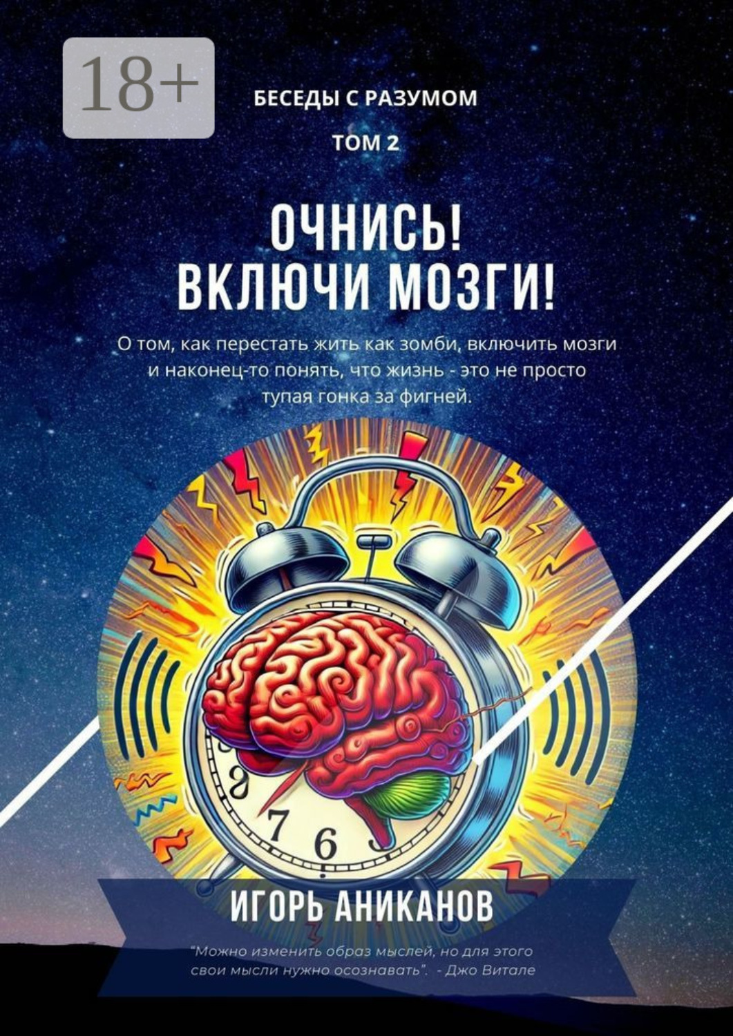 Обложка книги «Очнись! Включи мозги! Беседы с Разумом. Том 2»