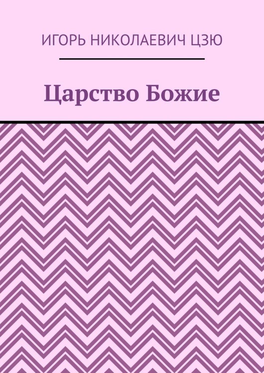 Обложка книги «Царство Божие»