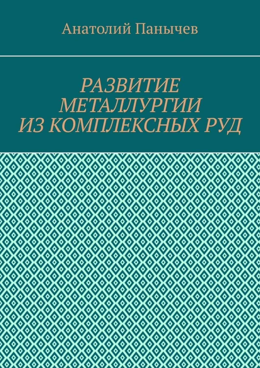 Обложка книги «Развитие металлургии из комплексных руд. История металлургии»