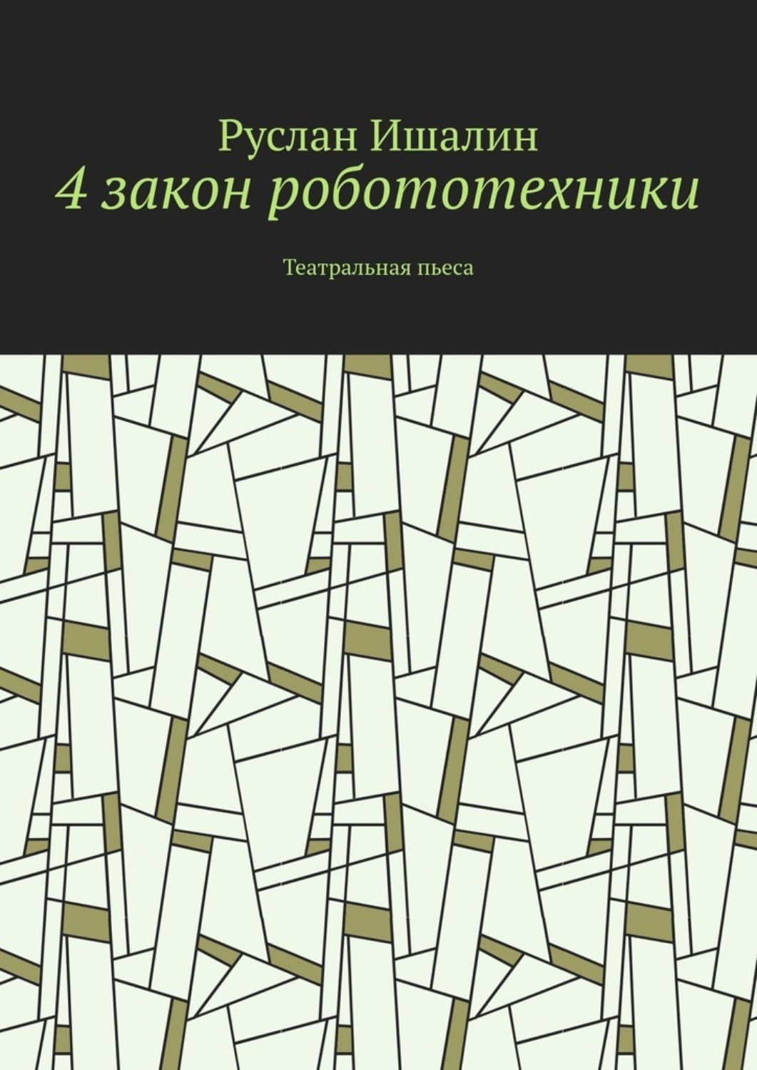 Обложка книги «4 закон робототехники. Театральная пьеса»