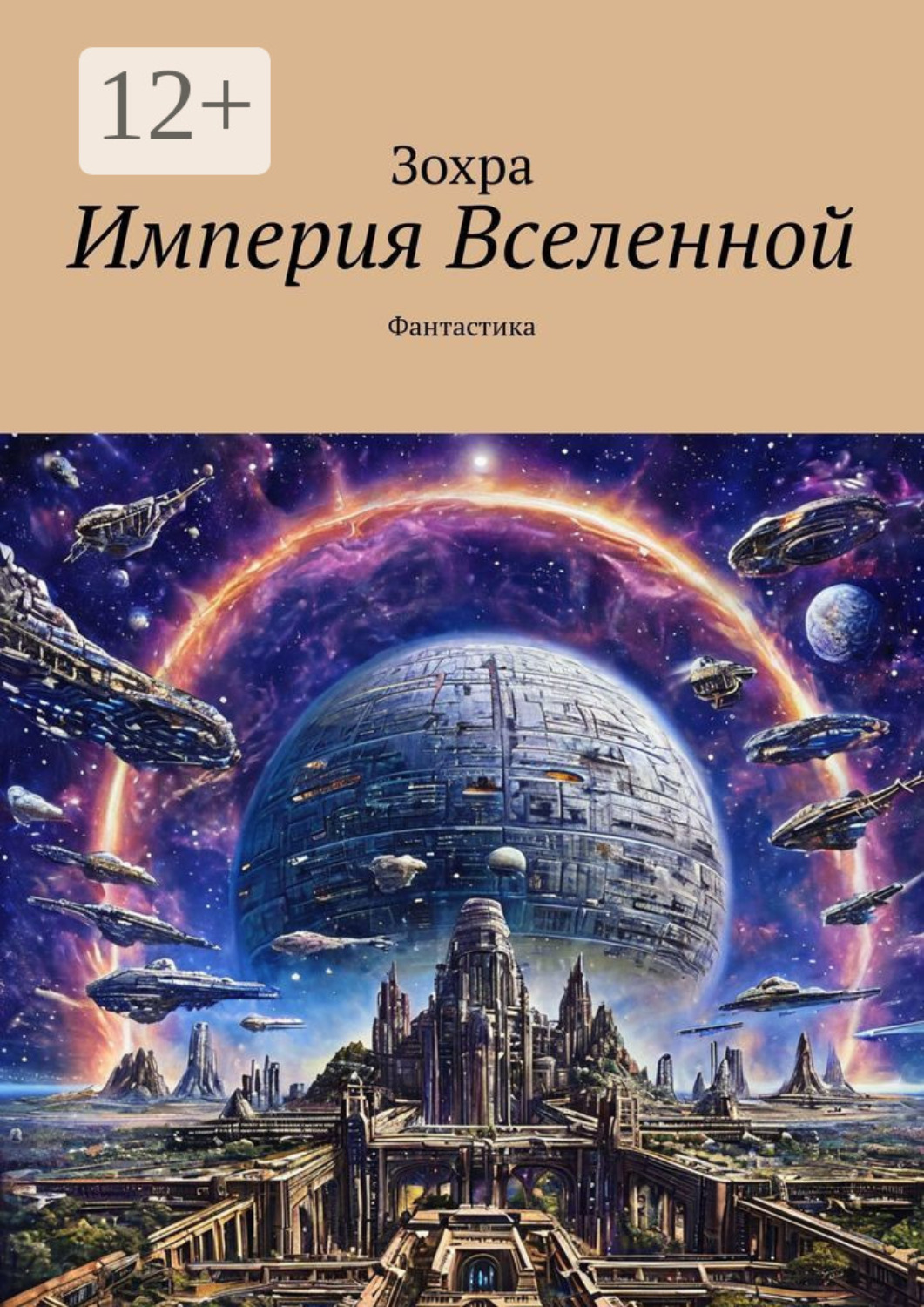 Обложка книги «Империя Вселенной. Фантастика»