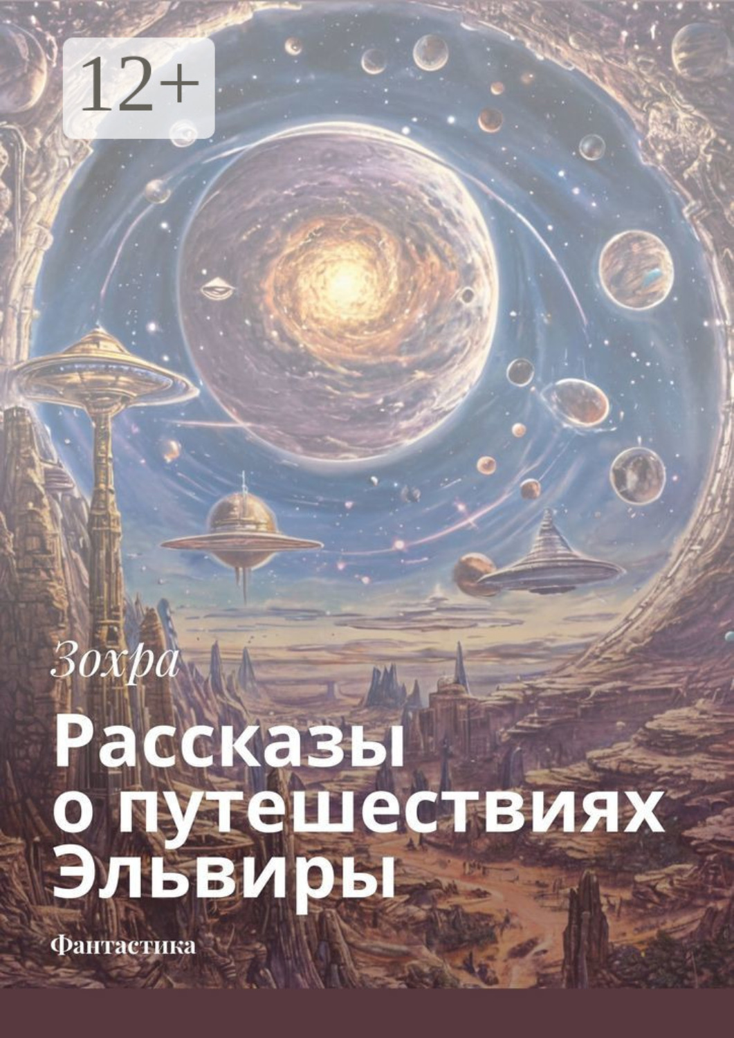 Обложка книги «Рассказы о путешествиях Эльвиры. Фантастика»