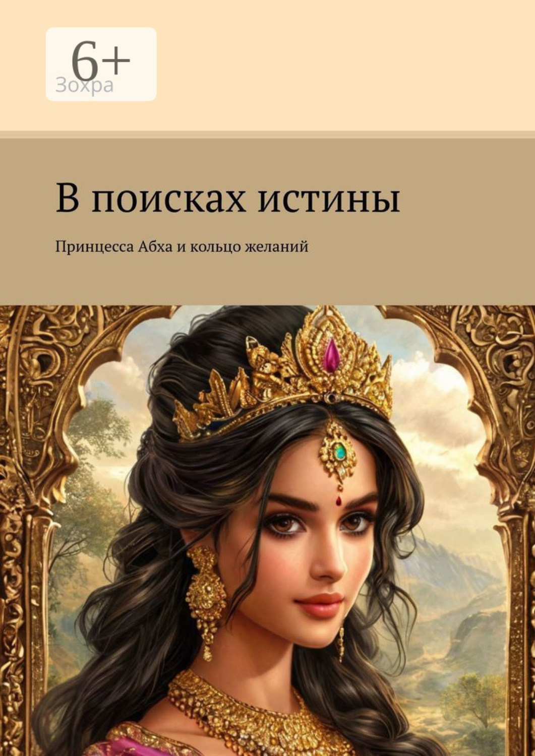 Обложка книги «В поисках истины. Принцесса Абха и кольцо желаний»