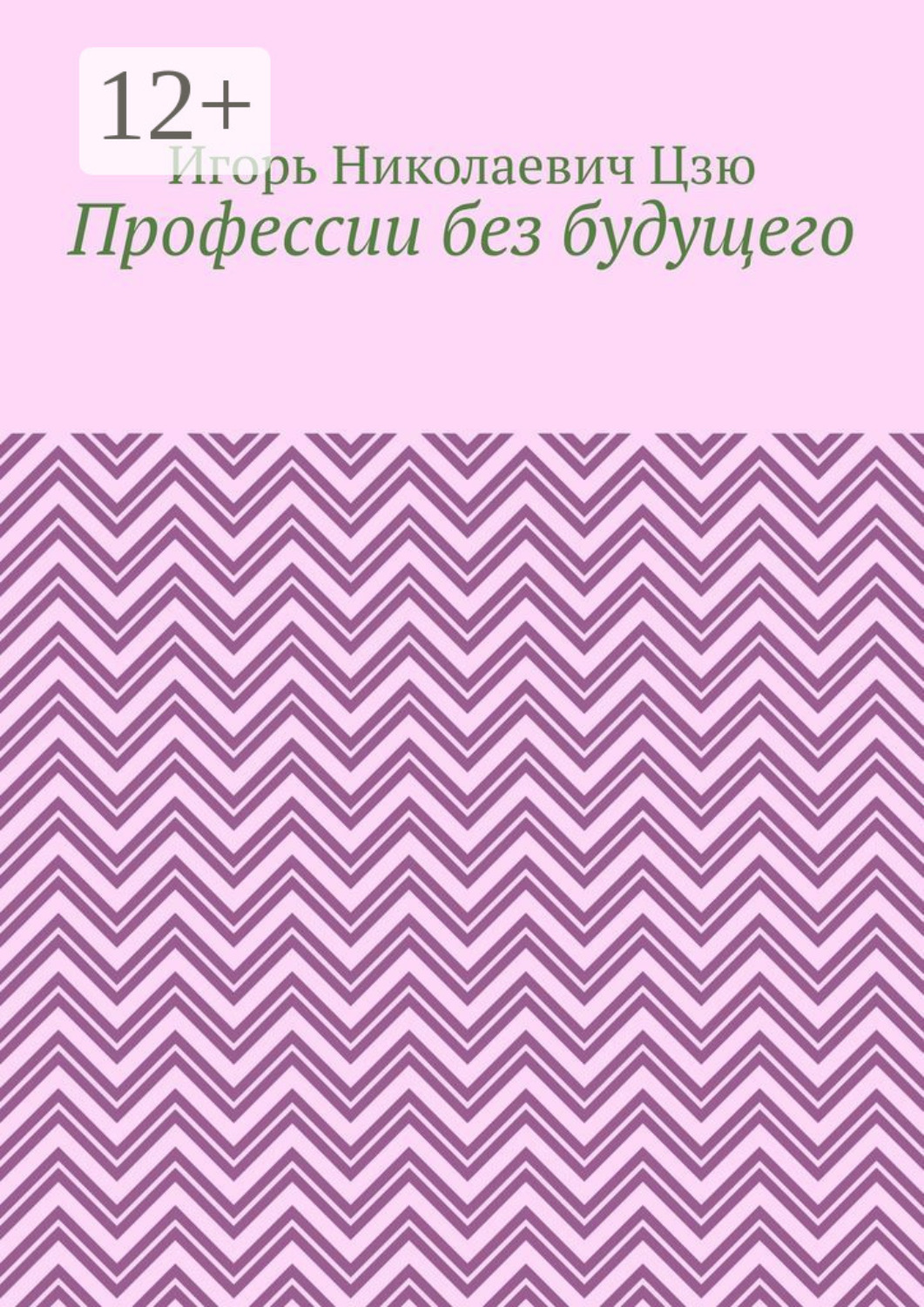 Обложка книги «Профессии без будущего»