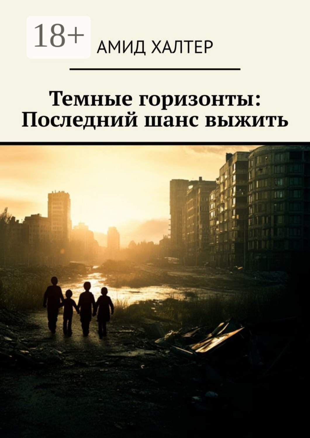 Обложка книги «Темные горизонты: Последний шанс выжить»