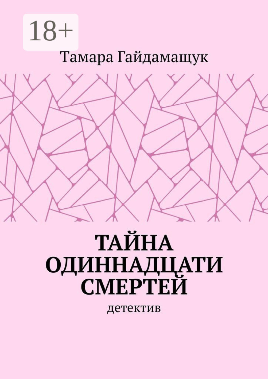 Обложка книги «Тайна одиннадцати смертей»