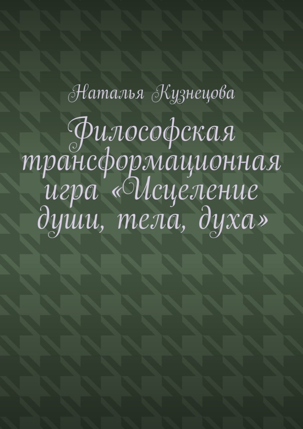 Обложка книги «Философская трансформационная игра «Исцеление души, тела, духа»»