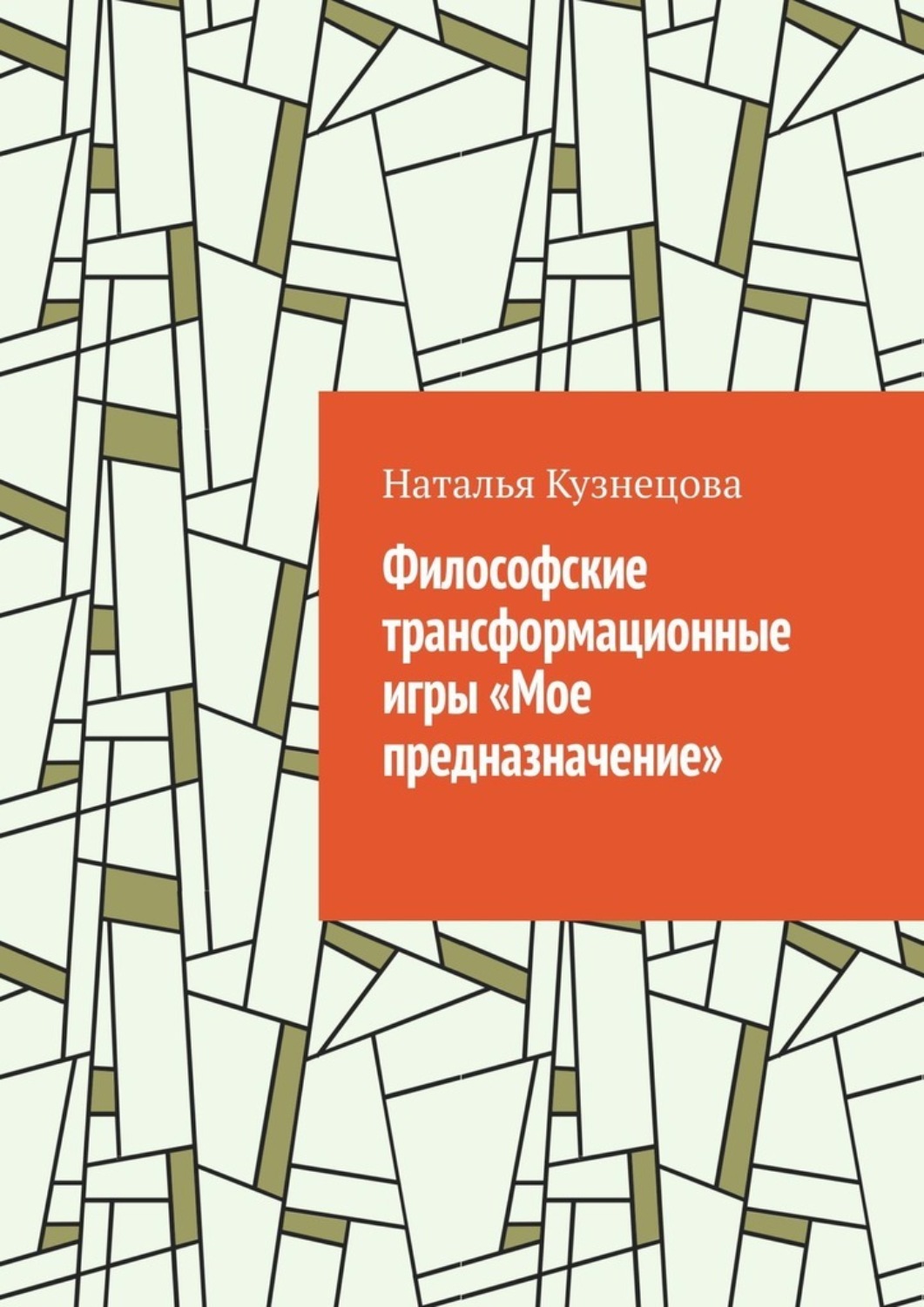 Обложка книги «Философские трансформационные игры «Мое предназначение»»