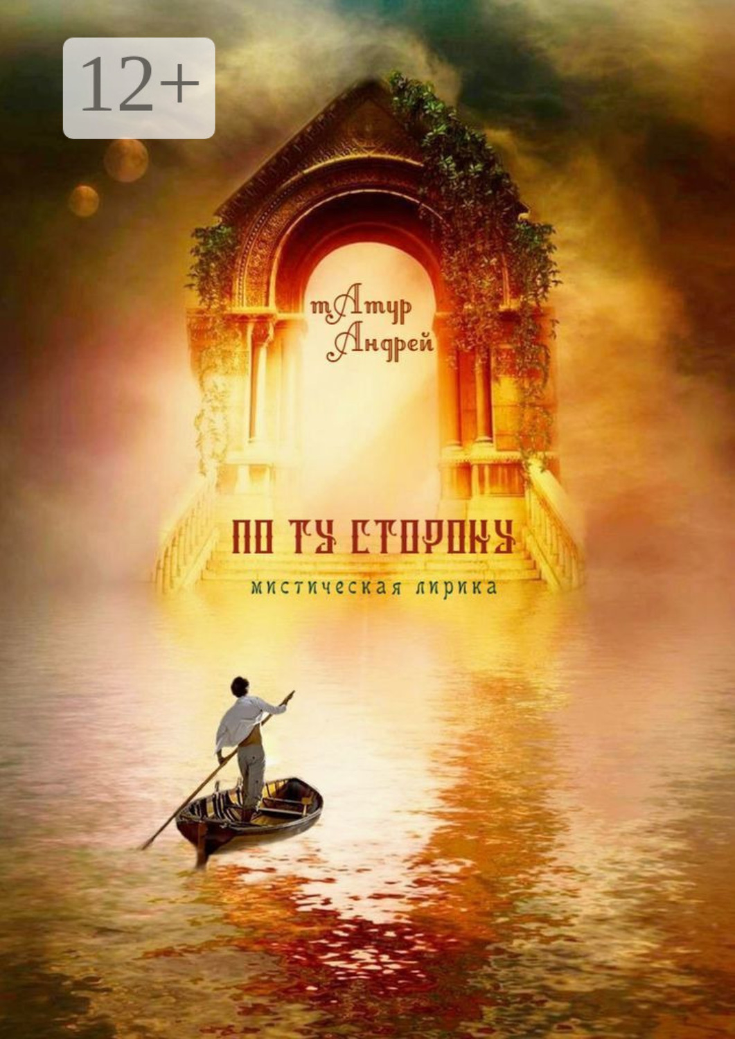 Обложка книги «По ту сторону. Мистическая лирика»